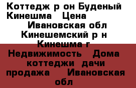 Коттедж р-он Буденый ,Кинешма › Цена ­ 3 500 000 - Ивановская обл., Кинешемский р-н, Кинешма г. Недвижимость » Дома, коттеджи, дачи продажа   . Ивановская обл.